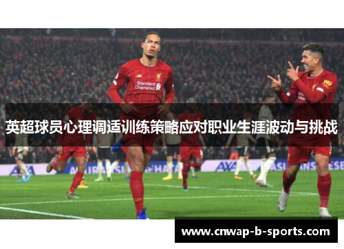 英超球员心理调适训练策略应对职业生涯波动与挑战