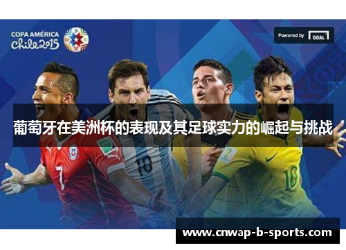 葡萄牙在美洲杯的表现及其足球实力的崛起与挑战 葡萄牙在美洲杯的表现及其足球实力的崛起与挑战