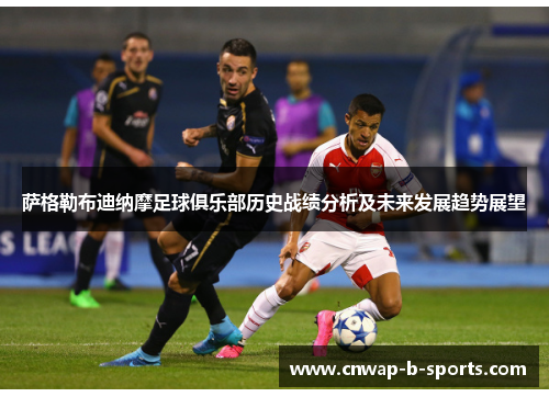 萨格勒布迪纳摩足球俱乐部历史战绩分析及未来发展趋势展望 萨格勒布迪纳摩足球俱乐部历史战绩分析及未来发展趋势展望