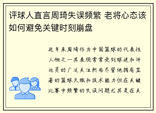 评球人直言周琦失误频繁 老将心态该如何避免关键时刻崩盘