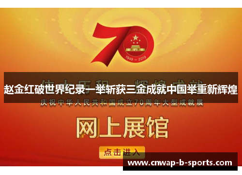 赵金红破世界纪录一举斩获三金成就中国举重新辉煌