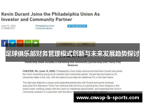 足球俱乐部财务管理模式创新与未来发展趋势探讨