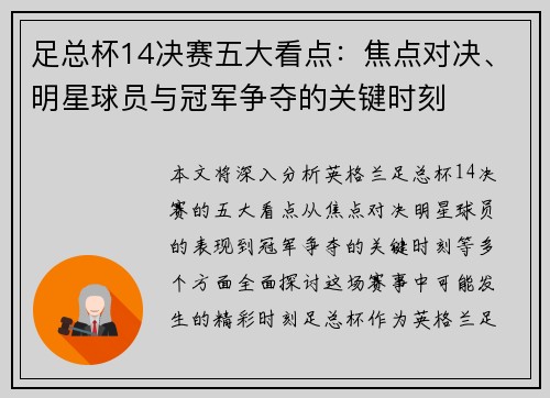 足总杯14决赛五大看点：焦点对决、明星球员与冠军争夺的关键时刻