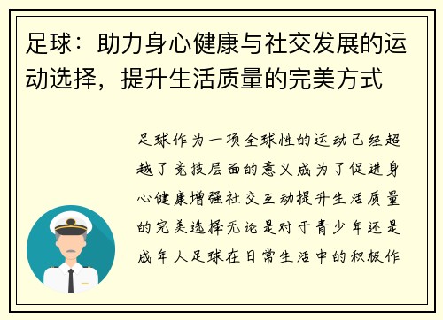 足球:助力身心健康与社交发展的运动选择,提升生活质量的完美方式 足球:助力身心健康与社交发展的运动选择,提升生活质量的完美方式