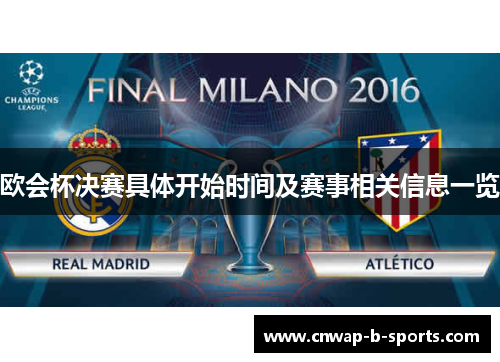 欧会杯决赛具体开始时间及赛事相关信息一览 欧会杯决赛具体开始时间及赛事相关信息一览