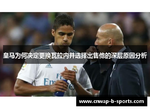 皇马为何决定更换瓦拉内并选择出售他的深层原因分析 皇马为何决定更换瓦拉内并选择出售他的深层原因分析