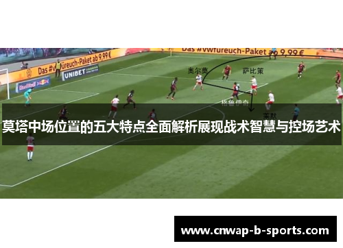 莫塔中场位置的五大特点全面解析展现战术智慧与控场艺术 莫塔中场位置的五大特点全面解析展现战术智慧与控场艺术