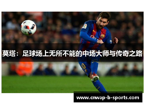 莫塔:足球场上无所不能的中场大师与传奇之路 莫塔:足球场上无所不能的中场大师与传奇之路