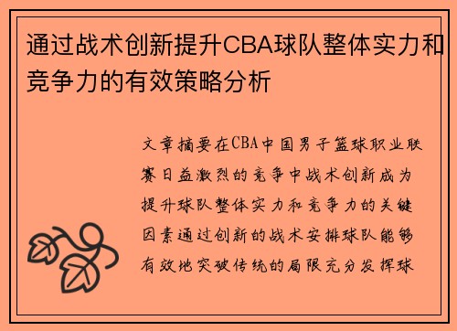 通过战术创新提升CBA球队整体实力和竞争力的有效策略分析 通过战术创新提升CBA球队整体实力和竞争力的有效策略分析