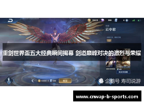 重剑世界盃五大经典瞬间揭幕 剑道巅峰对决的激烈与荣耀 重剑世界盃五大经典瞬间揭幕 剑道巅峰对决的激烈与荣耀