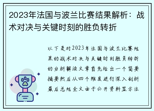 2023年法国与波兰比赛结果解析:战术对决与关键时刻的胜负转折 2023年法国与波兰比赛结果解析:战术对决与关键时刻的胜负转折