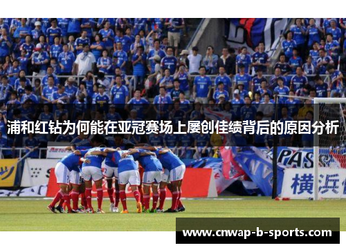 浦和红钻为何能在亚冠赛场上屡创佳绩背后的原因分析 浦和红钻为何能在亚冠赛场上屡创佳绩背后的原因分析