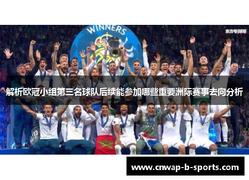 解析欧冠小组第三名球队后续能参加哪些重要洲际赛事去向分析 解析欧冠小组第三名球队后续能参加哪些重要洲际赛事去向分析