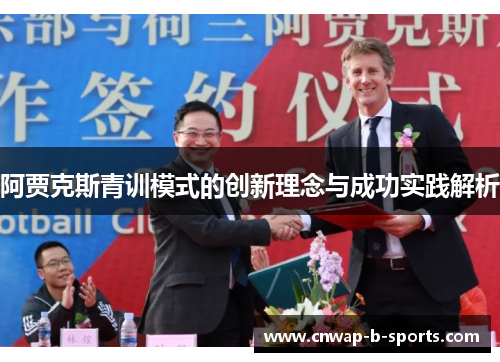阿贾克斯青训模式的创新理念与成功实践解析 阿贾克斯青训模式的创新理念与成功实践解析