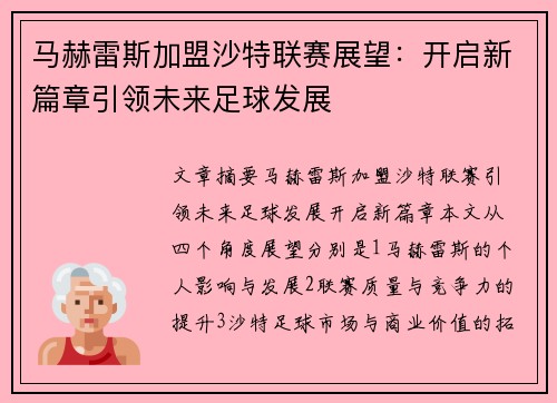 马赫雷斯加盟沙特联赛展望：开启新篇章引领未来足球发展