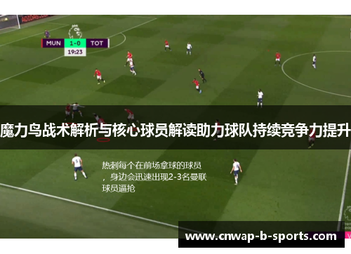 魔力鸟战术解析与核心球员解读助力球队持续竞争力提升 魔力鸟战术解析与核心球员解读助力球队持续竞争力提升