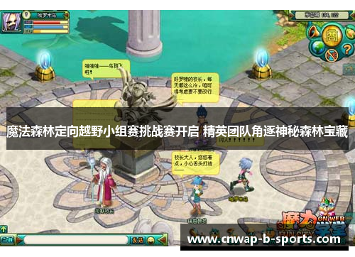 魔法森林定向越野小组赛挑战赛开启 精英团队角逐神秘森林宝藏 魔法森林定向越野小组赛挑战赛开启 精英团队角逐神秘森林宝藏