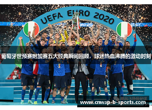 葡萄牙世预赛附加赛五大经典瞬间回顾，球迷热血沸腾的激动时刻