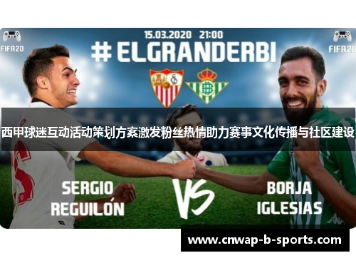 西甲球迷互动活动策划方案激发粉丝热情助力赛事文化传播与社区建设