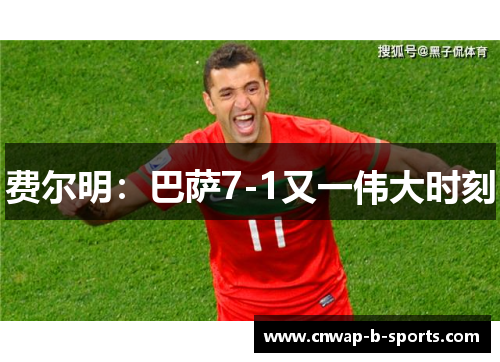 费尔明：巴萨7-1又一伟大时刻