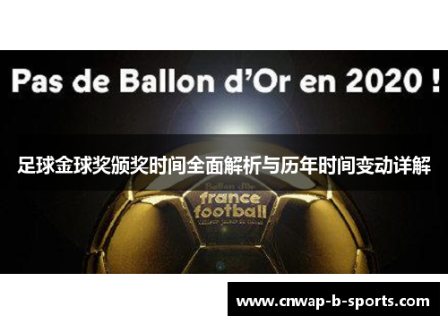 足球金球奖颁奖时间全面解析与历年时间变动详解
