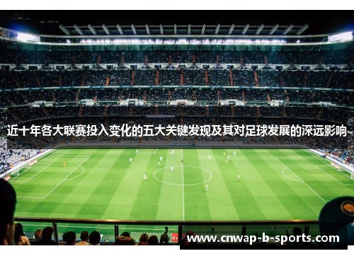 近十年各大联赛投入变化的五大关键发现及其对足球发展的深远影响