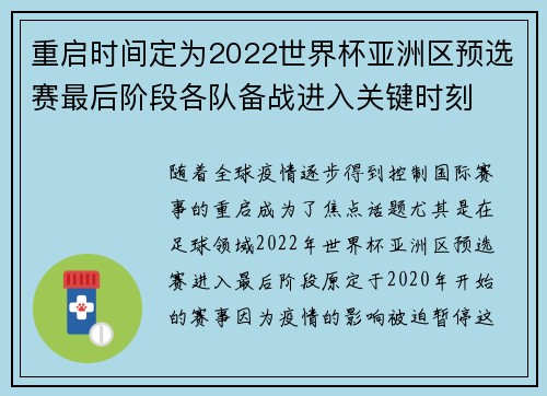 重启时间定为2022世界杯亚洲区预选赛最后阶段各队备战进入关键时刻