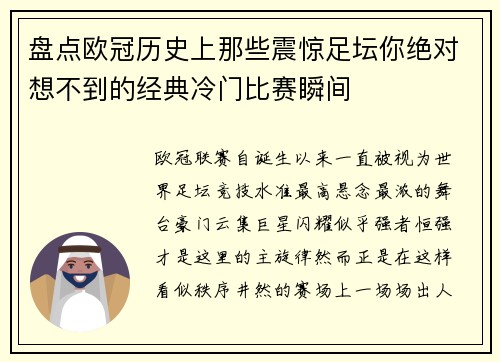 盘点欧冠历史上那些震惊足坛你绝对想不到的经典冷门比赛瞬间
