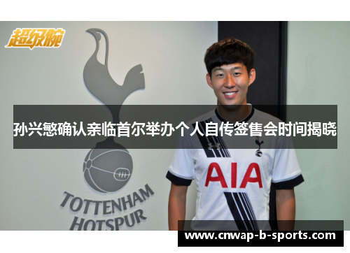 孙兴慜确认亲临首尔举办个人自传签售会时间揭晓