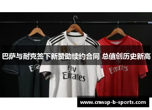 巴萨与耐克签下新赞助续约合同 总值创历史新高