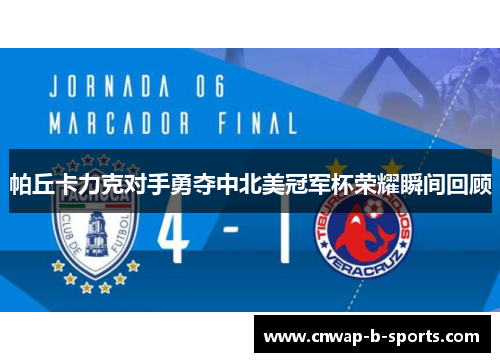 帕丘卡力克对手勇夺中北美冠军杯荣耀瞬间回顾