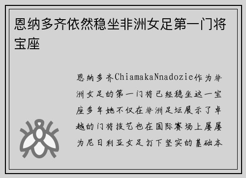 恩纳多齐依然稳坐非洲女足第一门将宝座