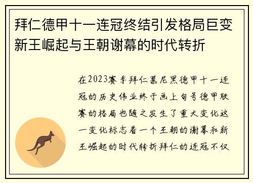 拜仁德甲十一连冠终结引发格局巨变新王崛起与王朝谢幕的时代转折 拜仁德甲十一连冠终结引发格局巨变新王崛起与王朝谢幕的时代转折