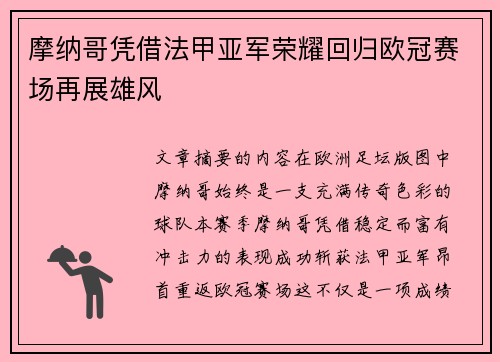 摩纳哥凭借法甲亚军荣耀回归欧冠赛场再展雄风 摩纳哥凭借法甲亚军荣耀回归欧冠赛场再展雄风