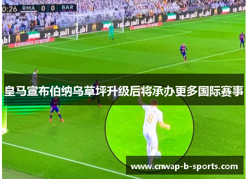 皇马宣布伯纳乌草坪升级后将承办更多国际赛事 皇马宣布伯纳乌草坪升级后将承办更多国际赛事