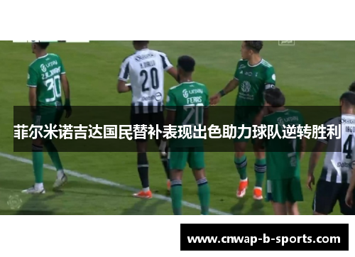 菲尔米诺吉达国民替补表现出色助力球队逆转胜利