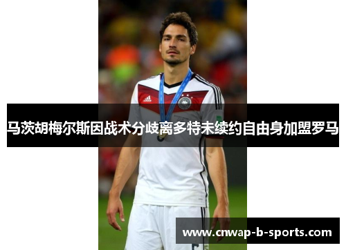 马茨胡梅尔斯因战术分歧离多特未续约自由身加盟罗马