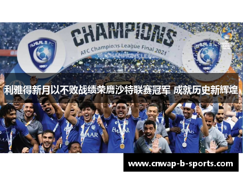 利雅得新月以不败战绩荣膺沙特联赛冠军 成就历史新辉煌