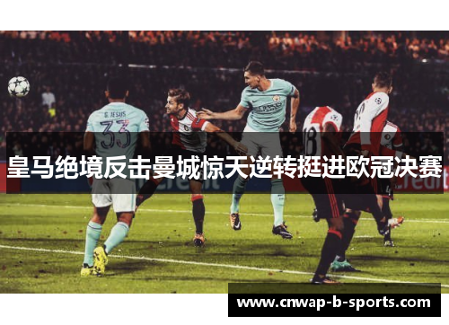皇马绝境反击曼城惊天逆转挺进欧冠决赛