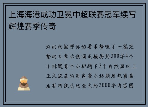 上海海港成功卫冕中超联赛冠军续写辉煌赛季传奇