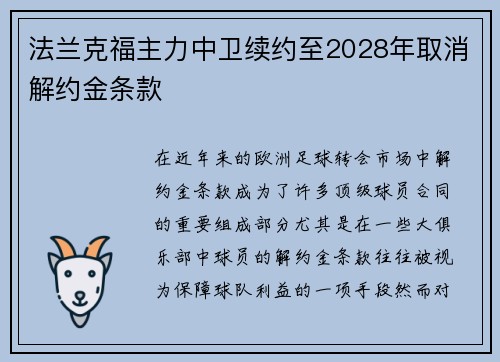 法兰克福主力中卫续约至2028年取消解约金条款
