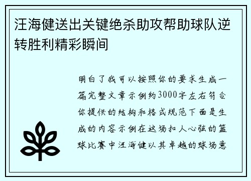 汪海健送出关键绝杀助攻帮助球队逆转胜利精彩瞬间