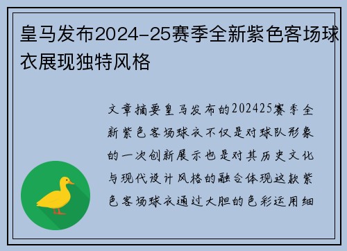 皇马发布2024-25赛季全新紫色客场球衣展现独特风格