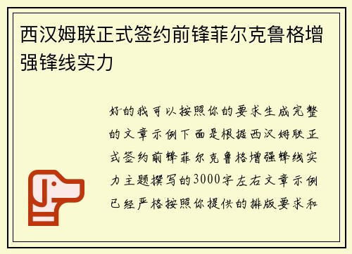 西汉姆联正式签约前锋菲尔克鲁格增强锋线实力