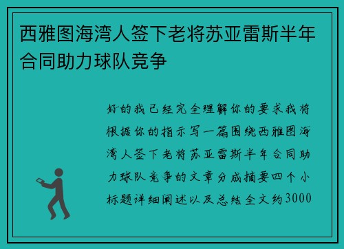 西雅图海湾人签下老将苏亚雷斯半年合同助力球队竞争 西雅图海湾人签下老将苏亚雷斯半年合同助力球队竞争