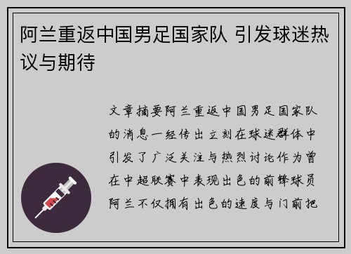 阿兰重返中国男足国家队 引发球迷热议与期待