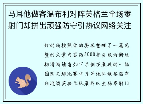 马耳他做客温布利对阵英格兰全场零射门却拼出顽强防守引热议网络关注