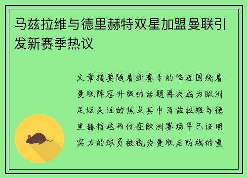 马兹拉维与德里赫特双星加盟曼联引发新赛季热议