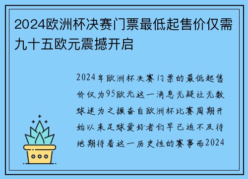 2024欧洲杯决赛门票最低起售价仅需九十五欧元震撼开启