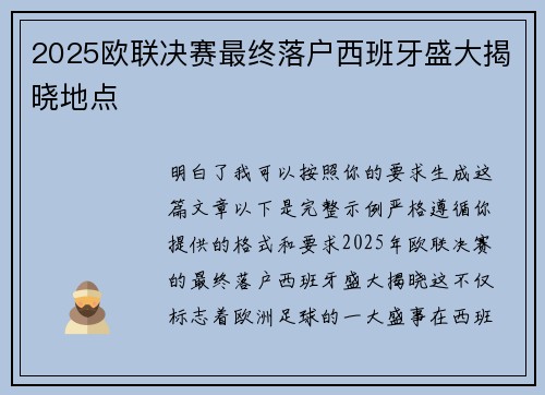 2025欧联决赛最终落户西班牙盛大揭晓地点